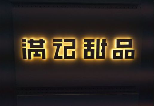 宜都发光字＆发光字招牌