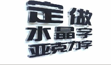 宜都门头水晶字的制作过程。