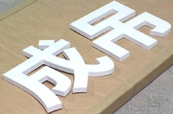 宜都PVC字广告制作介绍。