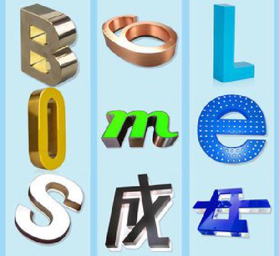 宜都门头广告字的种类。