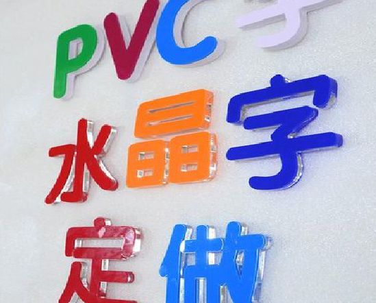 宜都门头水晶字的制作过程。