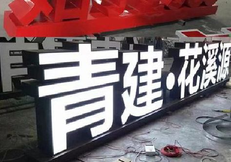 宜都打造更有特色的发光字招牌。