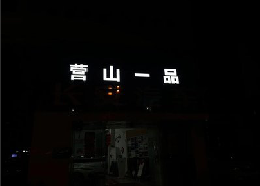宜都发光字门头招牌日耗电量。