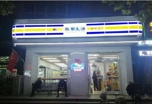 宜都连锁店超市招牌制作。